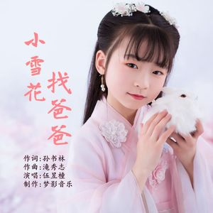 小雪花找爸爸