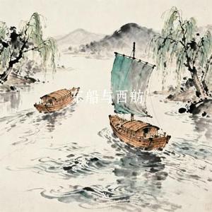 东船与西舫