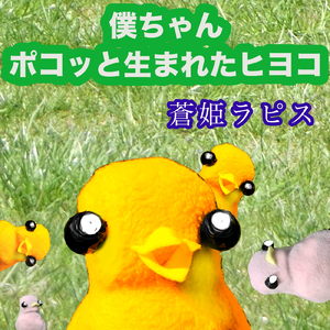 僕ちゃんポコッと生まれたヒヨコ