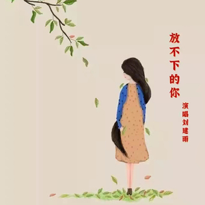放不下的你