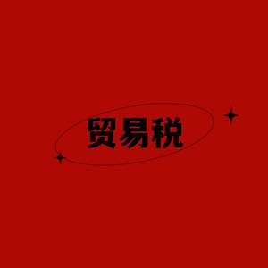 贸易税