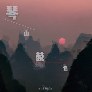 琴山鼓色(Original Mix)