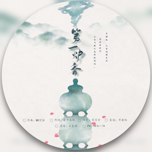 第一炉香