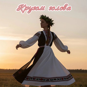 Кругом голова