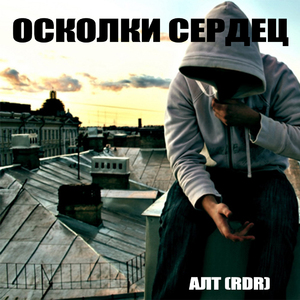 Осколки сердец