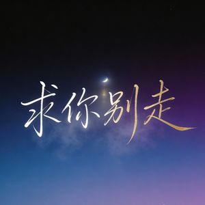 求你别走
