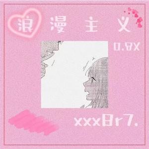 浪漫主义（0.8X）