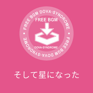 そして星になった