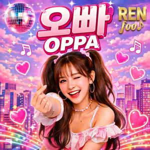 오빠 OPPA
