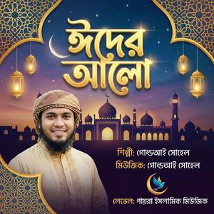 ঈদের আলো