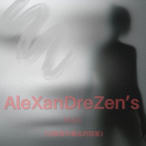 沉默是你最后的回答