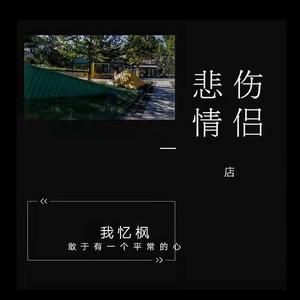 悲伤情侣店（伴奏）