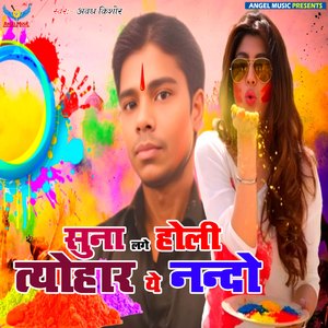 Suna Lage Holi Tyohar Ye Nando
