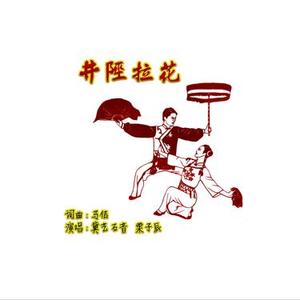 井陉拉花 (吉他弹唱版)