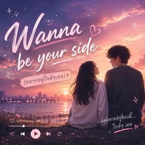 Wanna be your side (อยากอยู่ใกล้ๆเธอ)