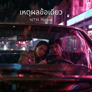 เหตุผลข้อเดียว (The Only Reason)