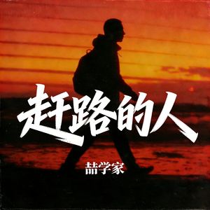 赶路的人