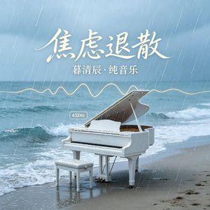 《焦虑退散》