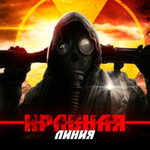 Красная линия