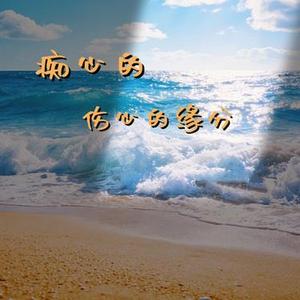 痴心的伤心的缘分  (每到深夜就想你) (Cover 烟嗓船长)