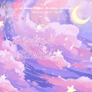 而我只想和你坠入月亮海里