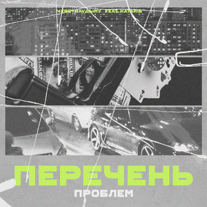 ПЕРЕЧЕНЬ ПРОБЛЕМ (feat. KATARIS) [Prod. by ЛЯМИНОР]