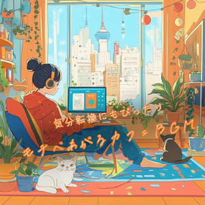 作業が捗るカフェBGM – 朝のジャズで集中力アップ