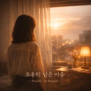 조용히 남은 마음