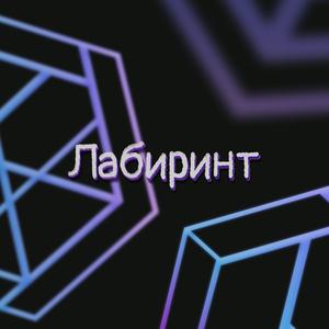 Лабиринт