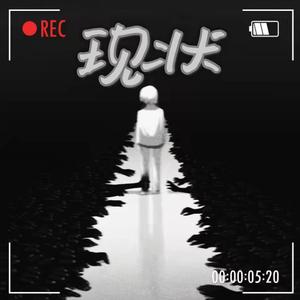 现状（Prod.Furyl）