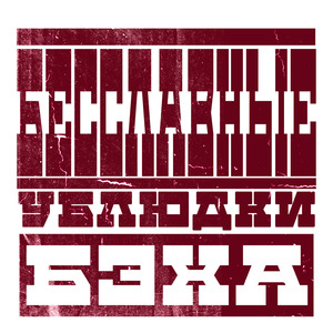 Бесславные ублюдки