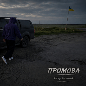Промова