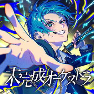 未完成オーケストラ