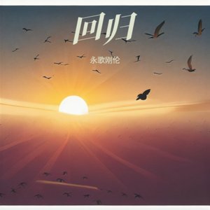 永歌刚伦-挣脱（深情版）.wav