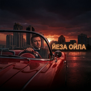 Йеза ойла