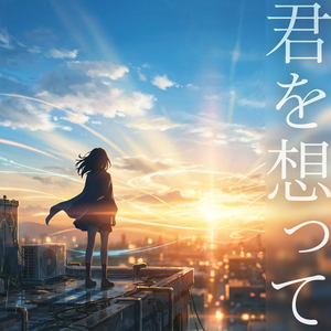 君を想って