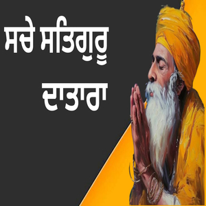 ਸਚੇ ਸਤਿਗੁਰੂ ਦਾਤਾਰਾ