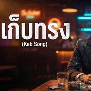 Keb Song (เก็บทรง)
