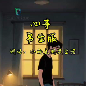 心事男生版