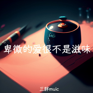 我曾经好想和你结婚（烟嗓版）