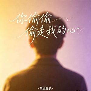 你偷偷偷走我的心