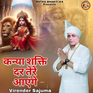 कन्या शक्ति दर तेरे आएंगे