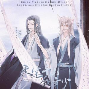 走笔千山叙年少（少年音.ver）