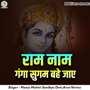 Ram Naam Ganga Sugam Bahe Jae