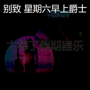 一尘不染周末印象数