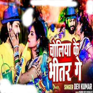 Choliya Ke Bheetar