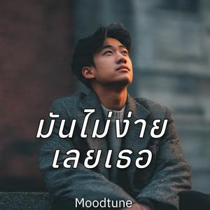 มันไม่ง่ายเลยเธอ