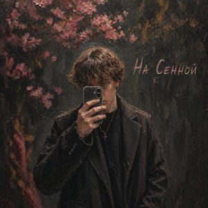 На Сенной