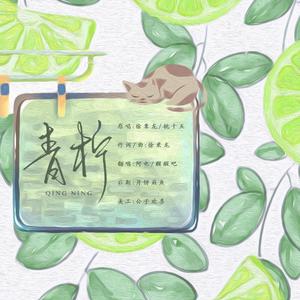 青柠