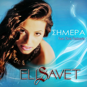 ΣΗΜΕΡΑ (feat. Chris Ventouris)